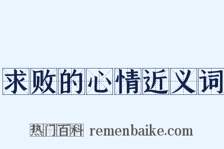 求败的心情近义词是什么意思的图片